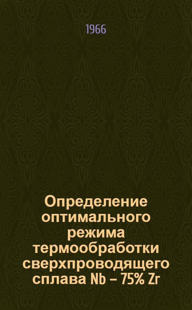Определение оптимального режима термообработки сверхпроводящего сплава Nb – 75% Zr