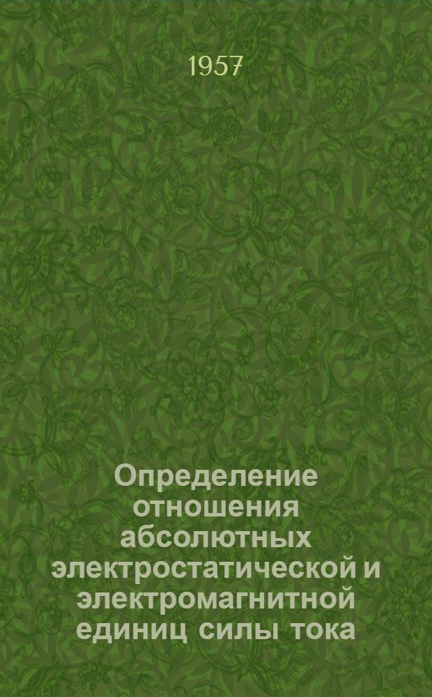 Определение отношения абсолютных электростатической и электромагнитной единиц силы тока