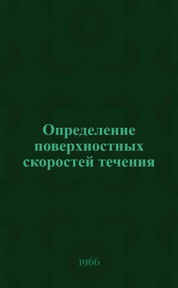 Определение поверхностных скоростей течения (расходов воды) рек с помощью аэрофотосъемки и фотосъемки с берега