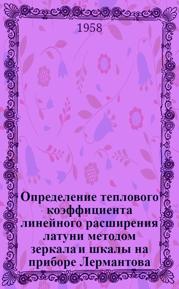 Определение теплового коэффициента линейного расширения латуни методом зеркала и шкалы на приборе Лермантова