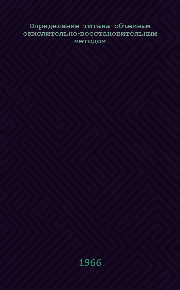 Определение титана объемным окислительно-восстановительным методом