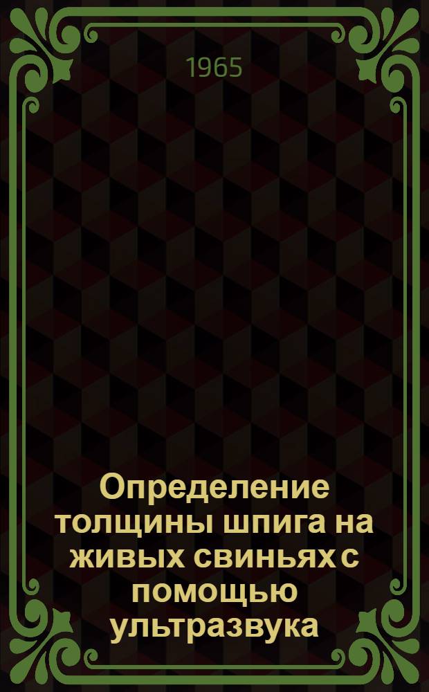 Определение толщины шпига на живых свиньях с помощью ультразвука : Инструкция