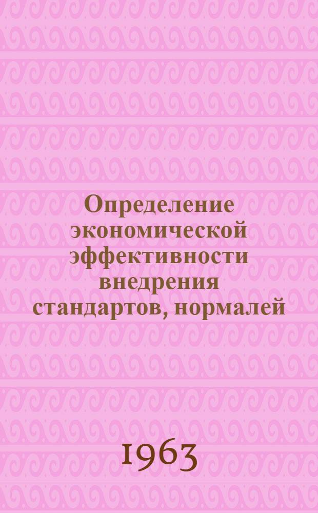 Определение экономической эффективности внедрения стандартов, нормалей : Рекомендация Р6-63