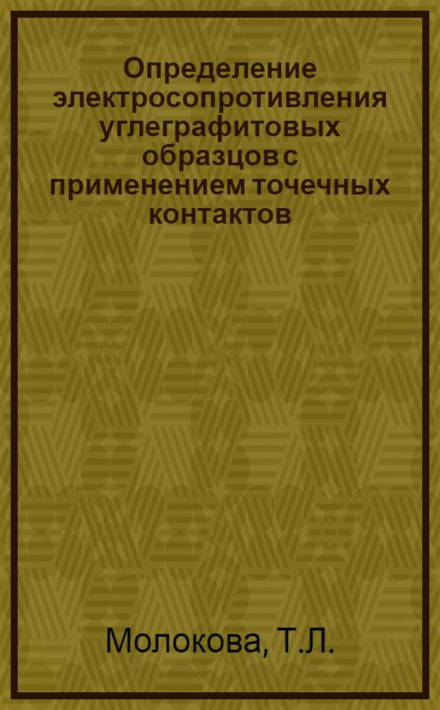 Определение электросопротивления углеграфитовых образцов с применением точечных контактов