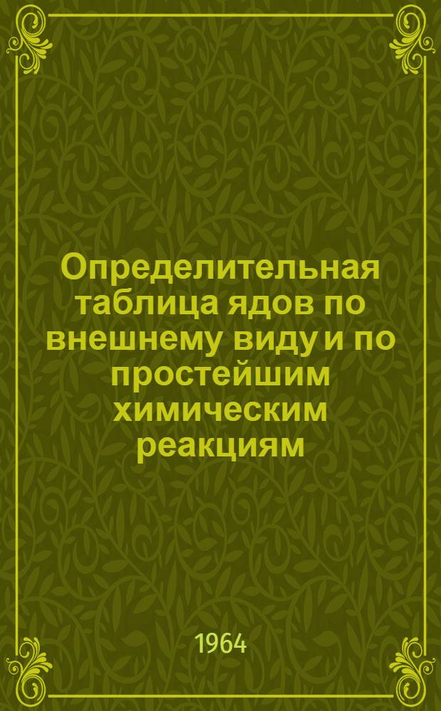 Определительная таблица ядов по внешнему виду и по простейшим химическим реакциям