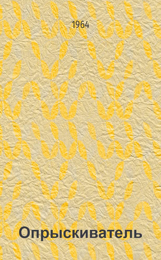 Опрыскиватель : Описание и инструкция по эксплуатации