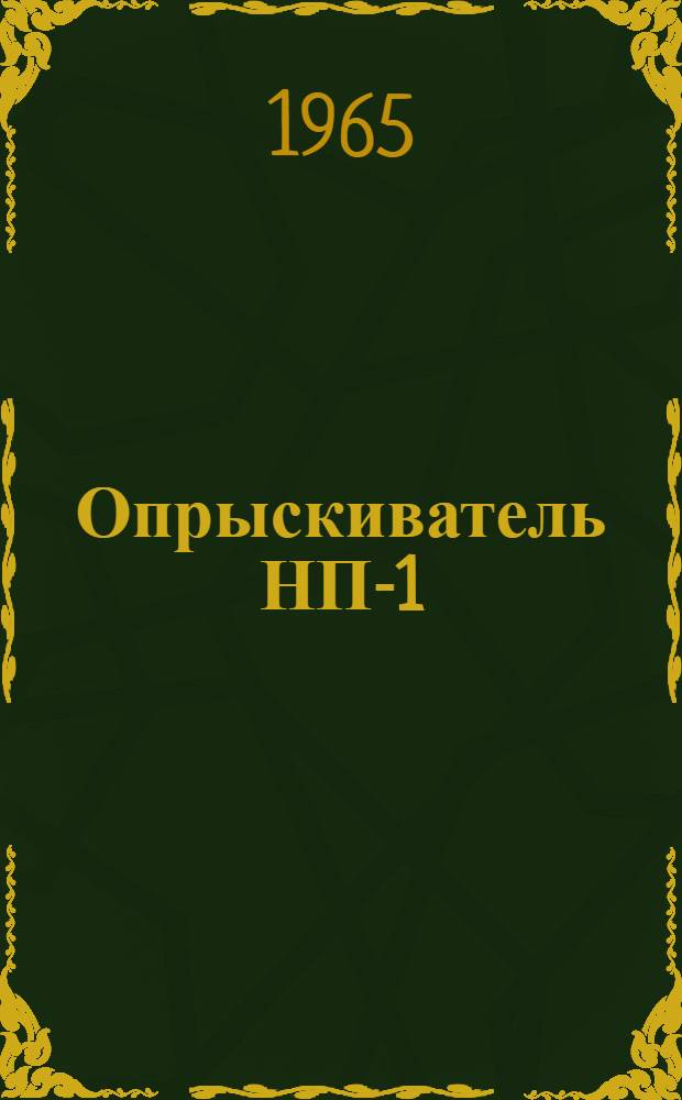 Опрыскиватель НП-1 : Паспорт и руководство по эксплуатации