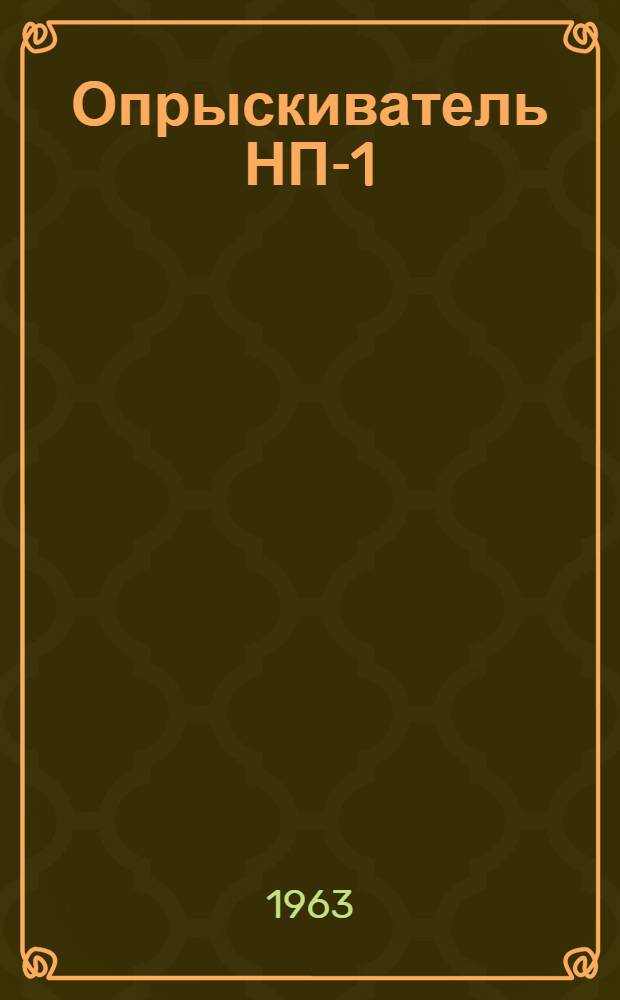 Опрыскиватель НП-1 : Паспорт и руководство по эксплуатации