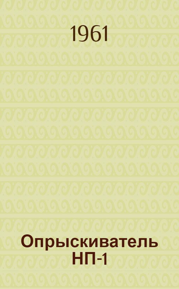 Опрыскиватель НП-1 : Руководство по эксплуатации