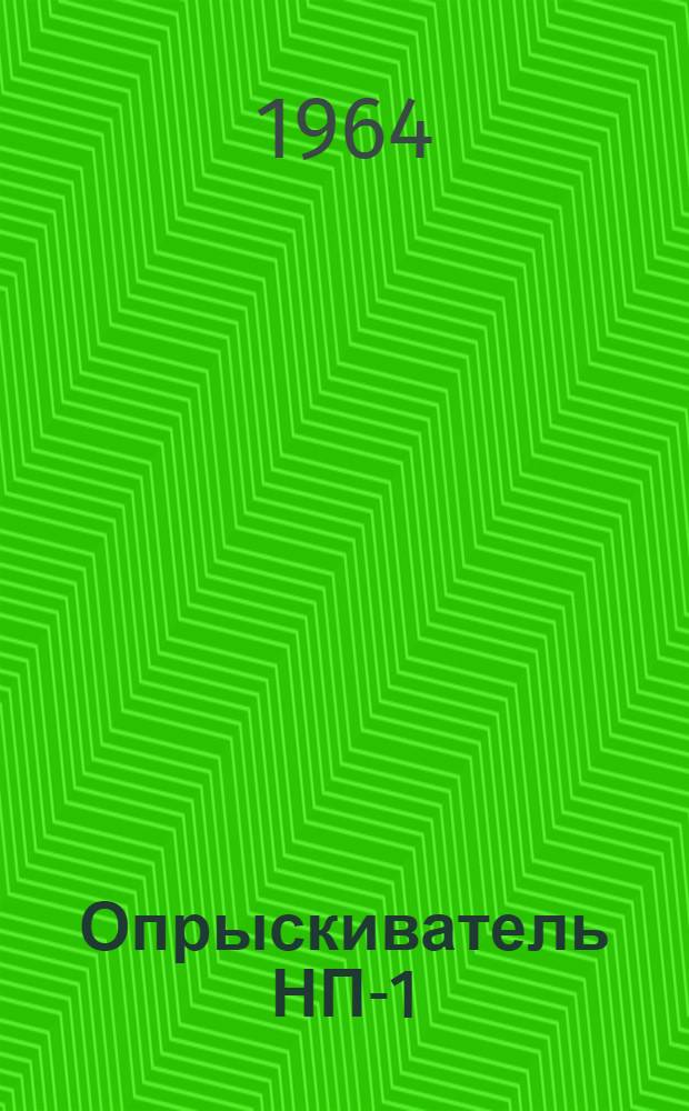 Опрыскиватель НП-1 : Сертификат, паспорт, руководство по эксплуатации