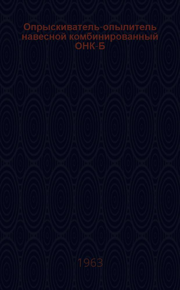 Опрыскиватель-опылитель навесной комбинированный ОНК-Б : Инструкция по уходу и эксплуатации