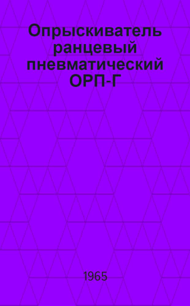 Опрыскиватель ранцевый пневматический ОРП-Г