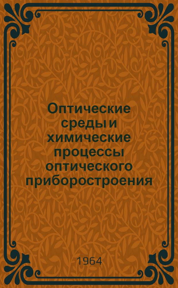 Оптические среды и химические процессы оптического приборостроения : Сборник аннотаций науч.-исслед. и опытно-конструкторских работ Гос. ордена Ленина оптического ин-та им. С.И. Вавилова за 1959-1962 г.г