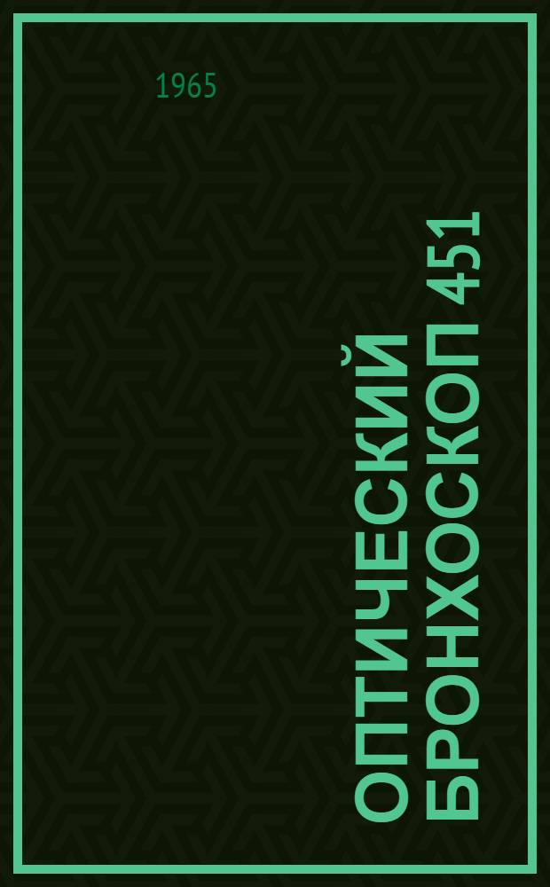 Оптический бронхоскоп 451 : Описание и инструкция по применению