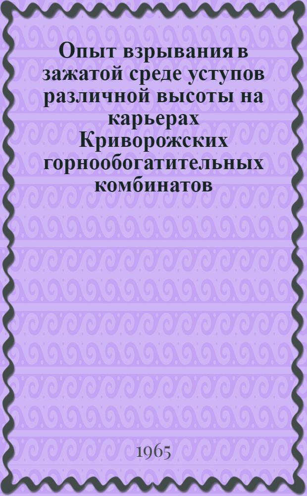 Опыт взрывания в зажатой среде уступов различной высоты на карьерах Криворожских горнообогатительных комбинатов : (Итоги семинара)