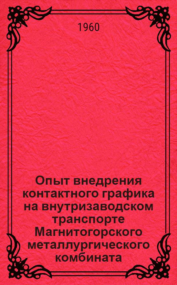 Опыт внедрения контактного графика на внутризаводском транспорте Магнитогорского металлургического комбината