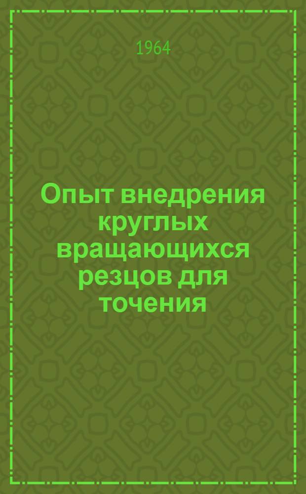 Опыт внедрения круглых вращающихся резцов для точения
