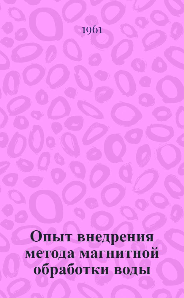 Опыт внедрения метода магнитной обработки воды : Сборник
