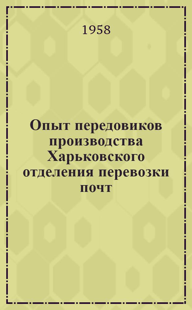 Опыт передовиков производства Харьковского отделения перевозки почт