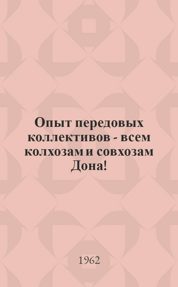 Опыт передовых коллективов - всем колхозам и совхозам Дона!