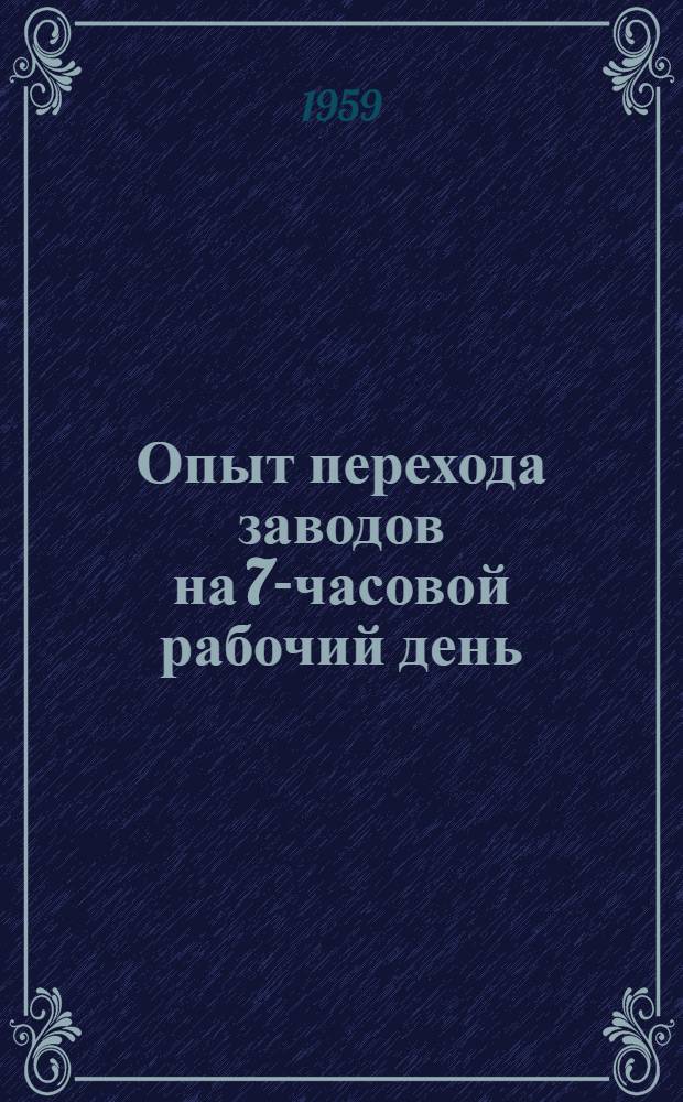 Опыт перехода заводов на 7-часовой рабочий день : (Библиогр. указатель отечественной литературы за 1957-1958 гг.)