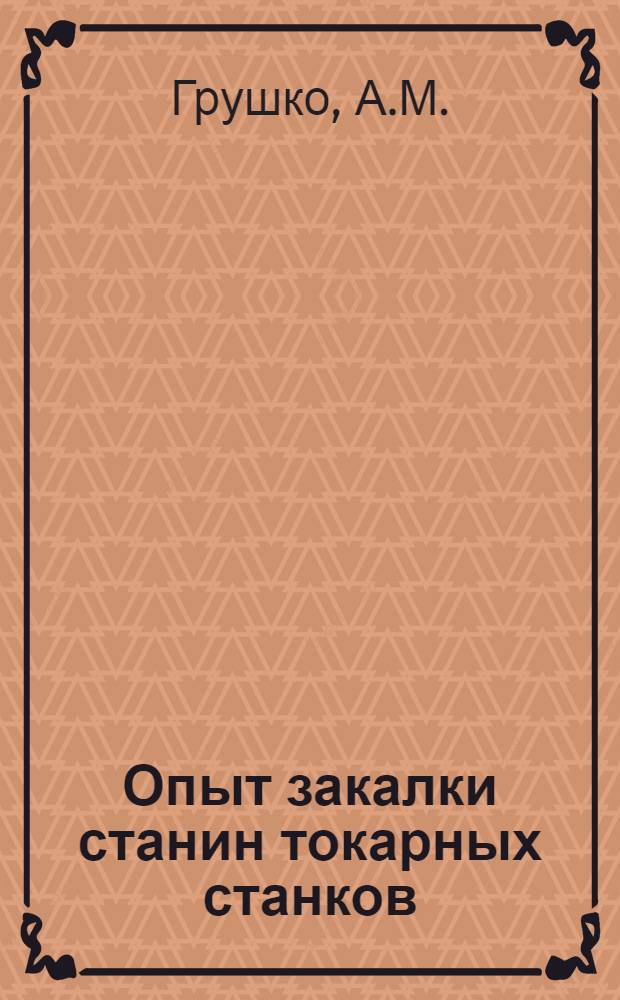 Опыт закалки станин токарных станков