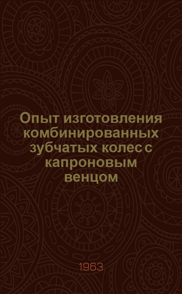 Опыт изготовления комбинированных зубчатых колес с капроновым венцом