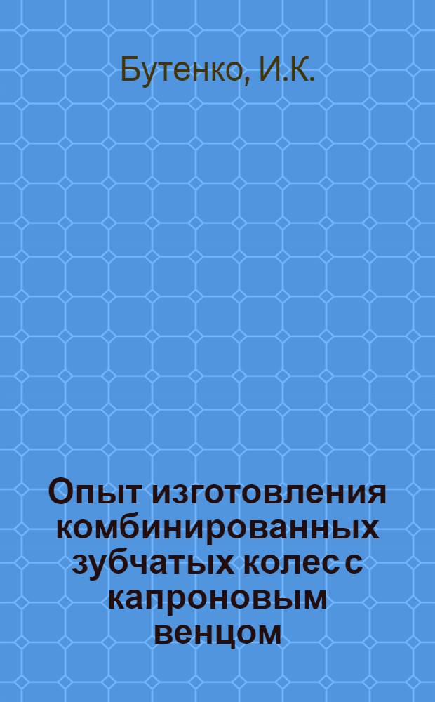 Опыт изготовления комбинированных зубчатых колес с капроновым венцом