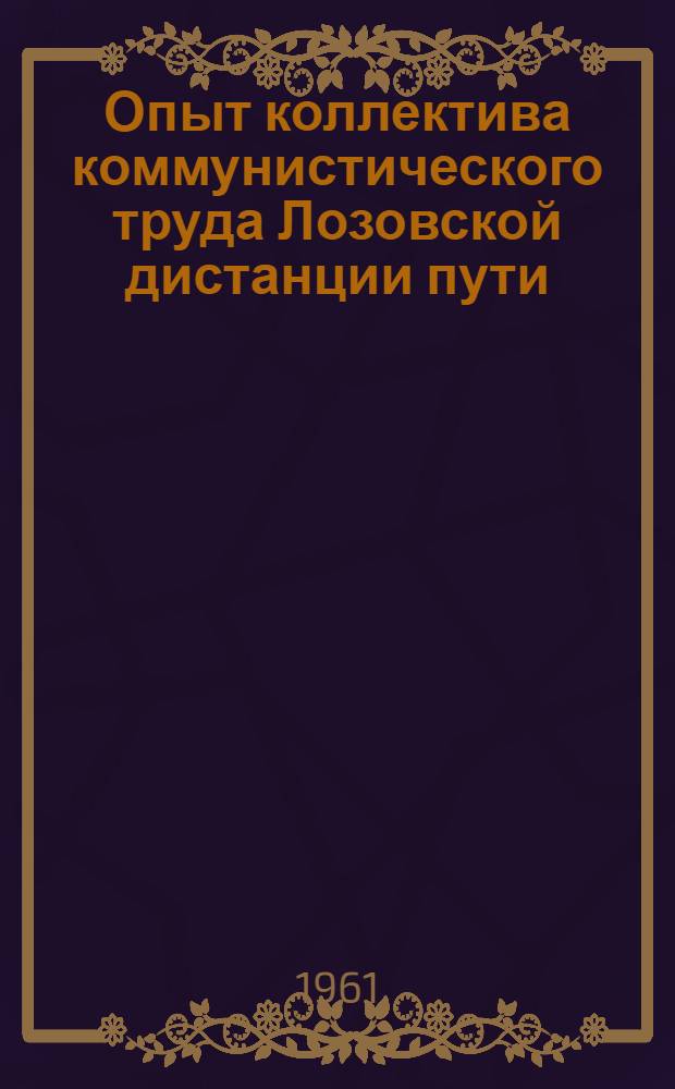 Опыт коллектива коммунистического труда Лозовской дистанции пути