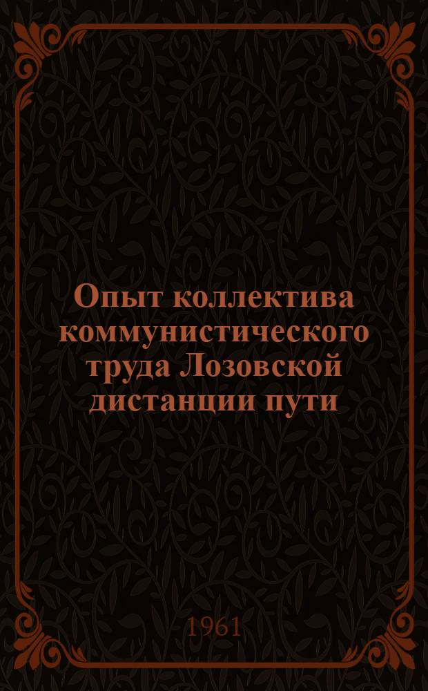 Опыт коллектива коммунистического труда Лозовской дистанции пути