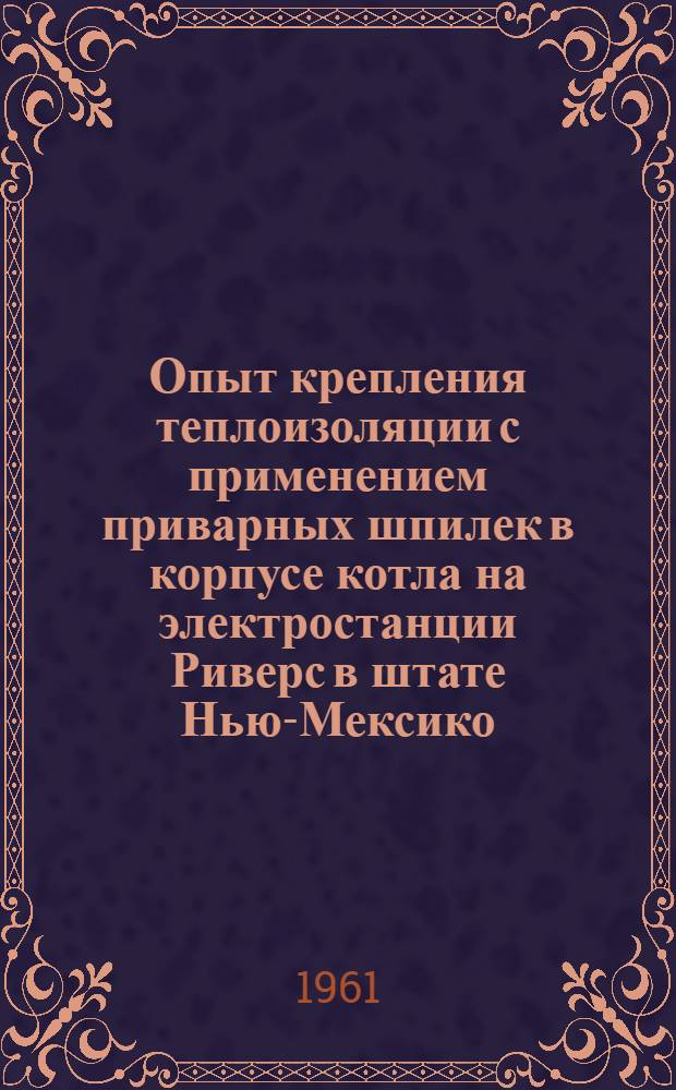 Опыт крепления теплоизоляции с применением приварных шпилек в корпусе котла на электростанции Риверс в штате Нью-Мексико