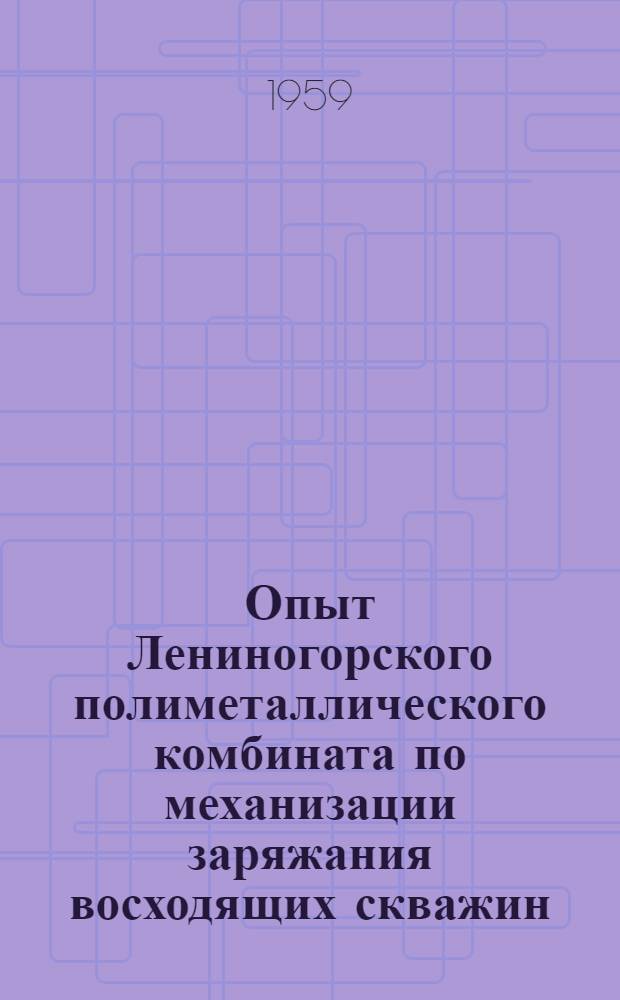 Опыт Лениногорского полиметаллического комбината по механизации заряжания восходящих скважин