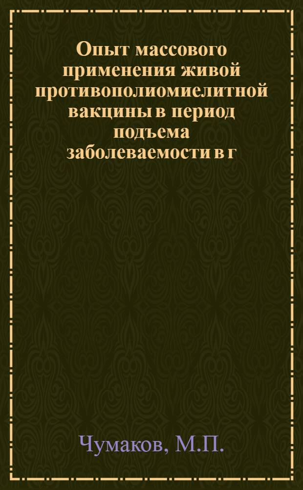 Опыт массового применения живой противополиомиелитной вакцины в период подъема заболеваемости в г. Ташкенте