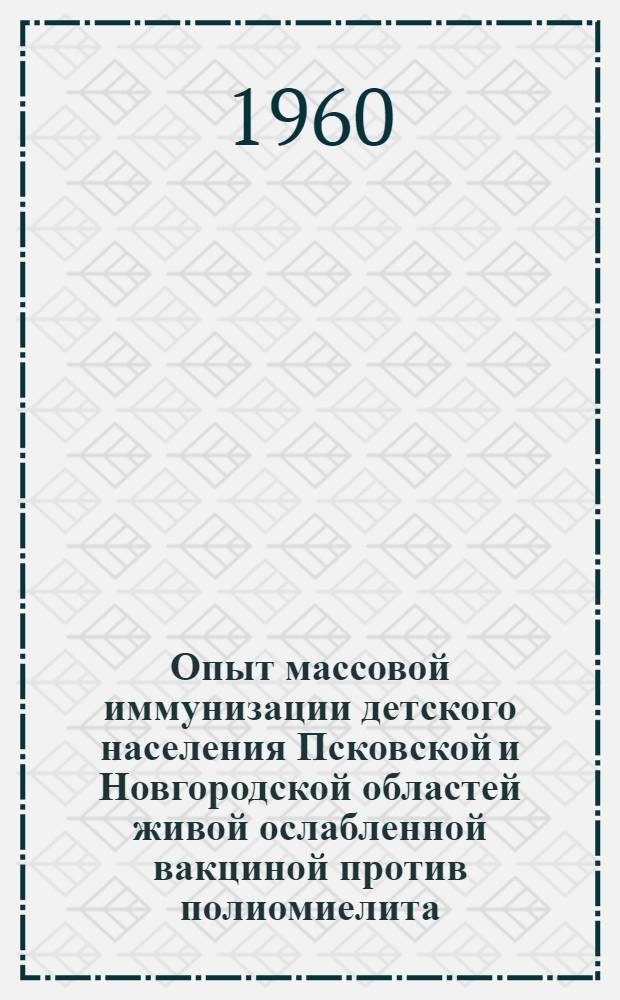 Опыт массовой иммунизации детского населения Псковской и Новгородской областей живой ослабленной вакциной против полиомиелита