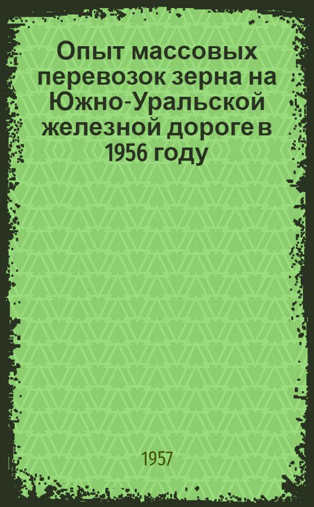Опыт массовых перевозок зерна на Южно-Уральской железной дороге в 1956 году