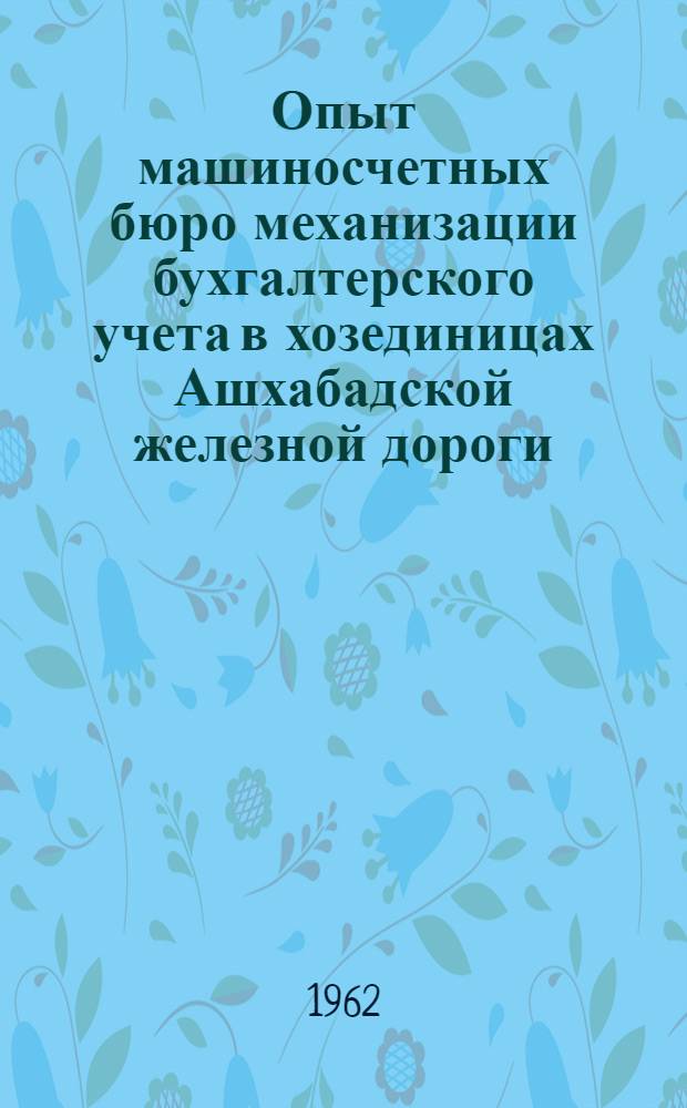 Опыт машиносчетных бюро механизации бухгалтерского учета в хозединицах Ашхабадской железной дороги