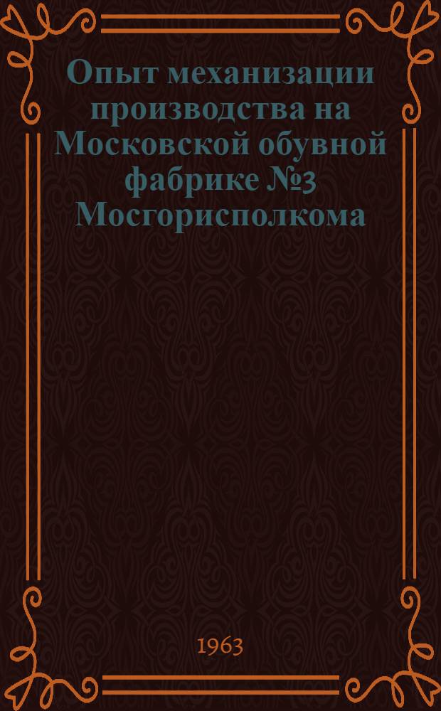 Опыт механизации производства на Московской обувной фабрике № 3 Мосгорисполкома