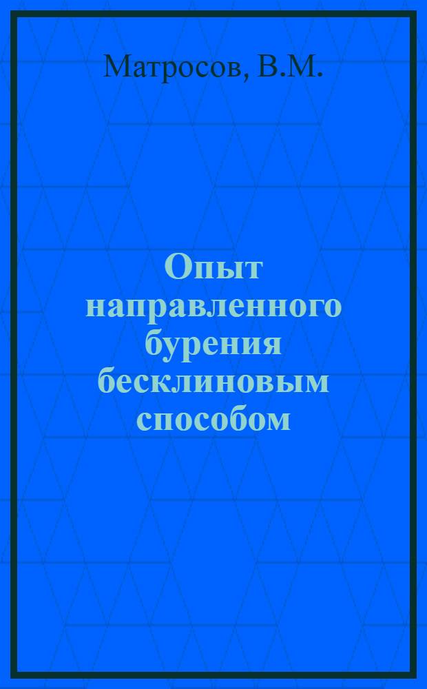 Опыт направленного бурения бесклиновым способом