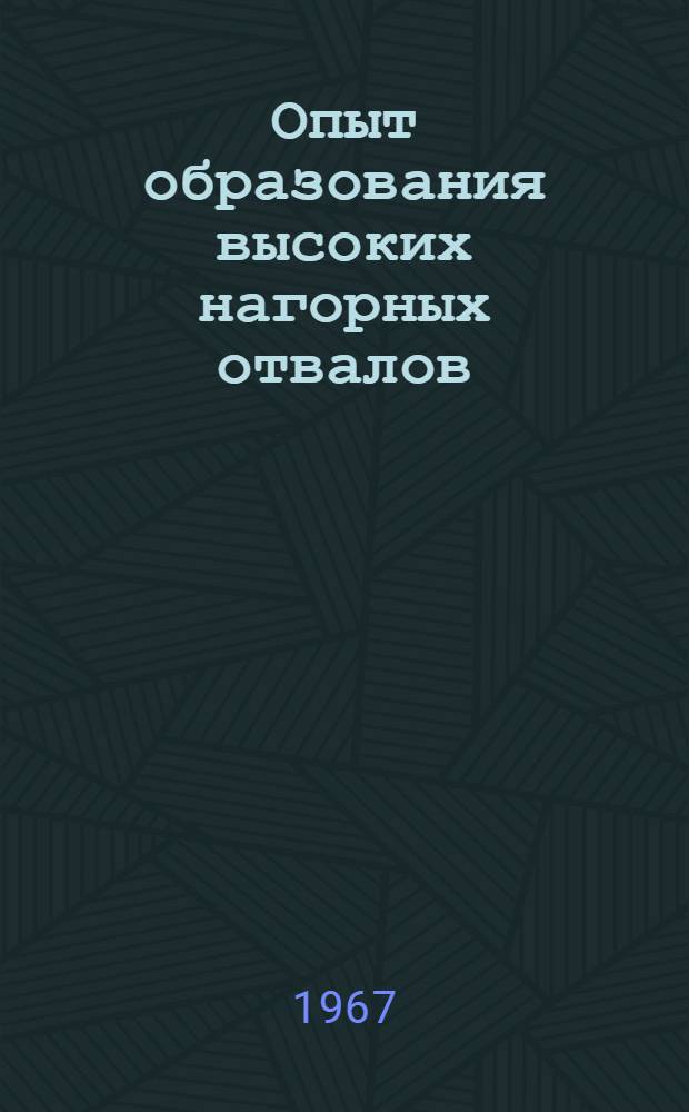 Опыт образования высоких нагорных отвалов