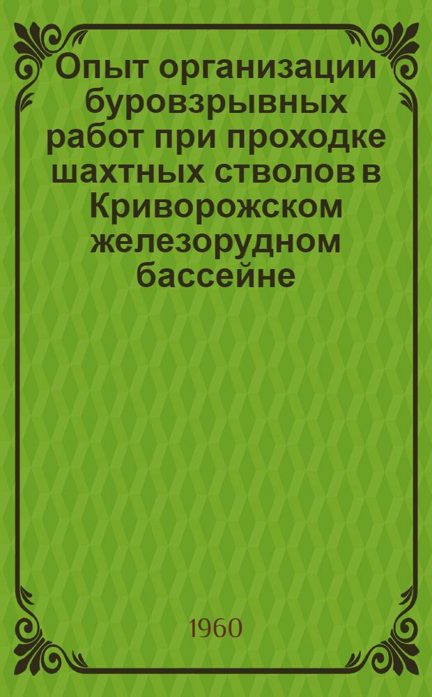 Опыт организации буровзрывных работ при проходке шахтных стволов в Криворожском железорудном бассейне : (Материалы семинара)
