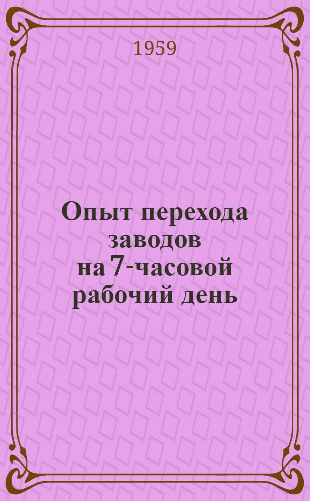 Опыт перехода заводов на 7-часовой рабочий день : (Библиогр. указатель отечественной литературы за 1957-1958 гг.)