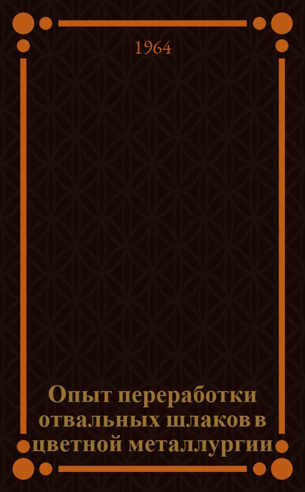 Опыт переработки отвальных шлаков в цветной металлургии : Сборник статей : Вып. 1-