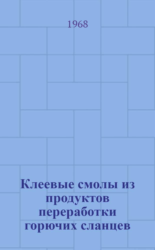 Клеевые смолы из продуктов переработки горючих сланцев