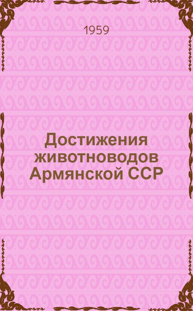 Достижения животноводов Армянской ССР