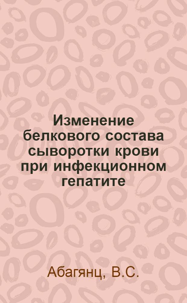 Изменение белкового состава сыворотки крови при инфекционном гепатите (болезни Боткина) у детей : Автореферат дис. на соискание учен. степени кандидата мед. наук