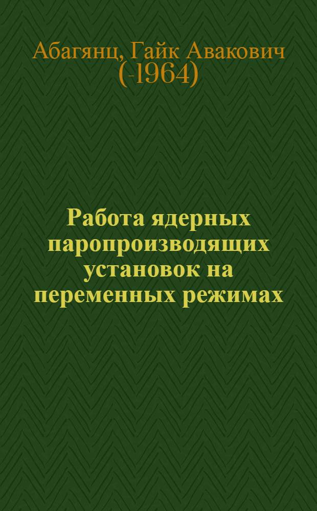 Работа ядерных паропроизводящих установок на переменных режимах : Учеб. пособие