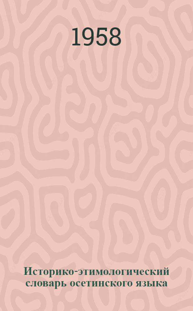 Историко-этимологический словарь осетинского языка