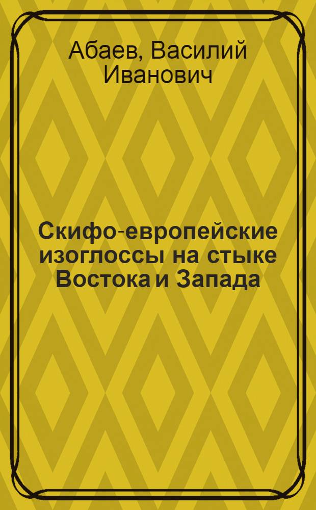 Скифо-европейские изоглоссы на стыке Востока и Запада