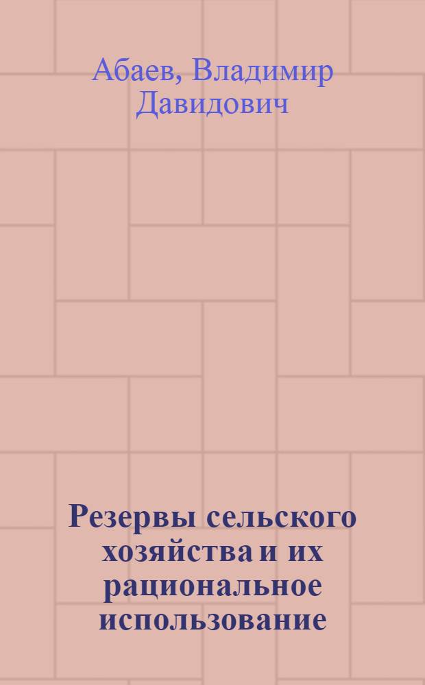 Резервы сельского хозяйства и их рациональное использование : (На примере Юго-Осетии)