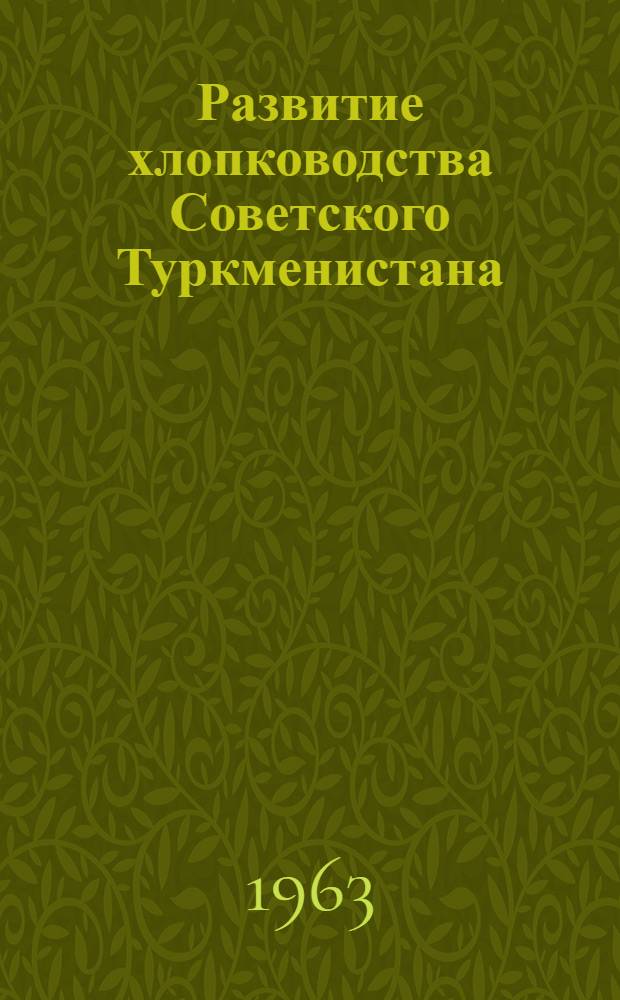 Развитие хлопководства Советского Туркменистана